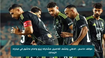 موقف حاسم.. الأهلي يكشف تفاصيل مشاركة زيزو وإمام عاشور في مباراة الزمالك
